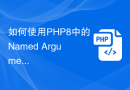 如何使用PHP8中的Named Arguments优化函数调用的可读性？