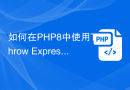 如何在PHP8中使用Throw Expression来处理错误和异常？