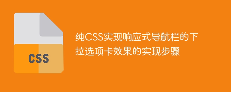 純粋な CSS を使用してレスポンシブ ナビゲーション バーのドロップダウン タブ効果を実装する手順