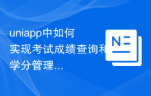 uniapp中如何实现考试成绩查询和学分管理