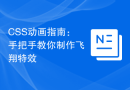CSS动画指南：手把手教你制作飞翔特效