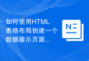 如何使用HTML表格布局创建一个数据展示页面