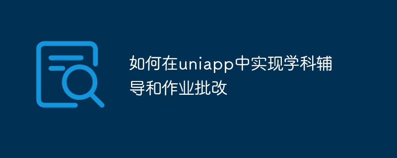 如何在uniapp中實現學科輔導與作業批改