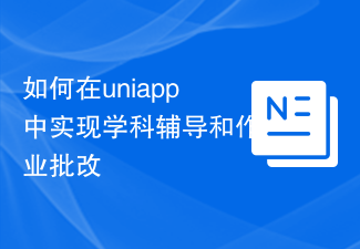 uniappで科目指導と宿題添削を実装する方法