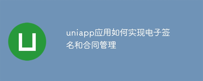 유니앱 애플리케이션이 전자서명 및 계약관리를 구현하는 방법