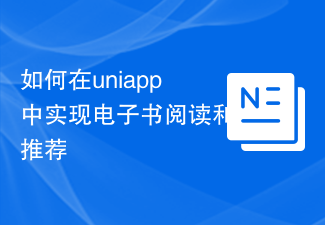 uniappで電子書籍の閲覧とレコメンデーションを実装する方法