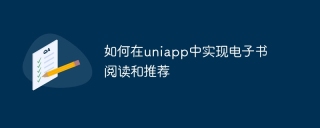 如何在uniapp中实现电子书阅读和推荐