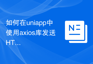 uniappのaxiosライブラリを使用してHTTPリクエストを送信する方法