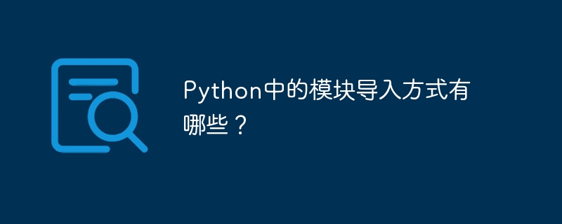 Python中的模块导入方式有哪些？