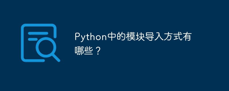 Python でモジュールをインポートするにはどのような方法がありますか?