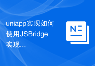 uniapp 実装は JSBridge を使用してネイティブと対話する方法