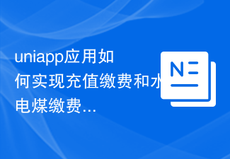 Wie realisiert die Uniapp-Anwendung die Bezahlung von Aufladungen und Wasser, Strom und Kohle?