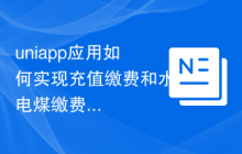 uniapp应用如何实现充值缴费和水电煤缴费