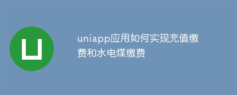 유니앱 어플리케이션은 충전결제와 물, 전기, 석탄 결제를 어떻게 구현하나요?