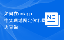 如何在uniapp中实现地图定位和周边查询