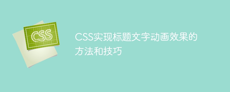CSS實現標題文字動畫效果的方法與技巧