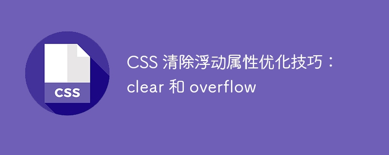CSS 清除浮动属性优化技巧：clear 和 overflow