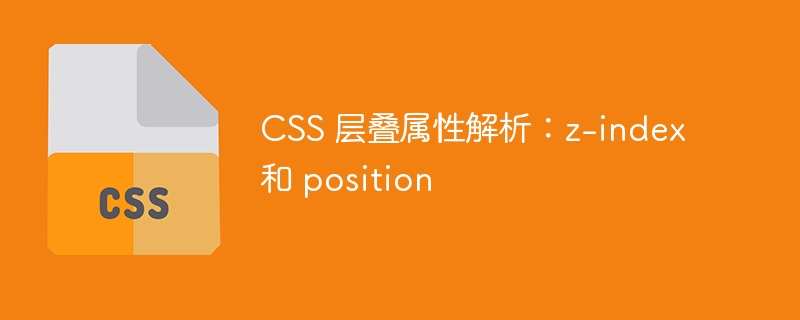 css 层叠属性解析：z-index 和 position