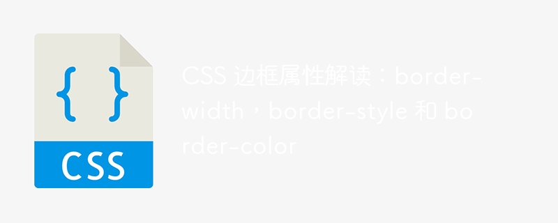 CSS 边框属性解读：border-width，border-style 和 border-color