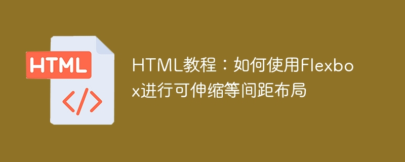 HTML教學：如何使用Flexbox進行可伸縮等間距佈局