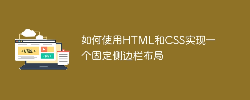 HTML과 CSS를 사용하여 고정 사이드바 레이아웃을 구현하는 방법