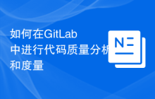 如何在GitLab中进行代码质量分析和度量