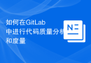 如何在GitLab中进行代码质量分析和度量