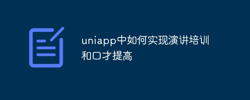 uniappでスピーチトレーニングと雄弁力の向上を達成する方法