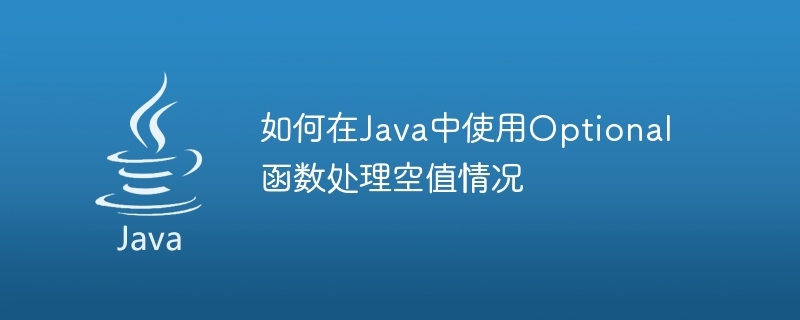 Javaのオプション関数を使用してnull値の場合を処理する方法