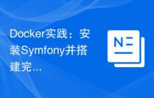 Docker实践：安装Symfony并搭建完整开发环境