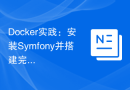 Docker实践：安装Symfony并搭建完整开发环境