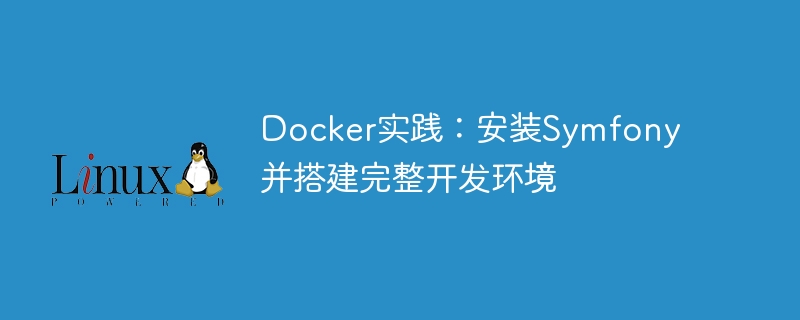 Docker 실습: Symfony 설치 및 완전한 개발 환경 구축