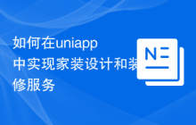 如何在uniapp中实现家装设计和装修服务