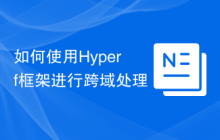 如何使用Hyperf框架进行跨域处理