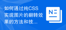 Méthodes et techniques pour obtenir un effet de retournement d'image grâce à du CSS pur