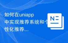 如何在uniapp中实现推荐系统和个性化推荐