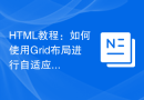HTML教程：如何使用Grid布局进行自适应布局