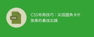 CSS レイアウトのヒント: 丸みを帯びたカード効果を実現するためのベスト プラクティス