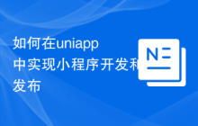 如何在uniapp中实现小程序开发和发布