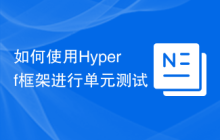 如何使用Hyperf框架进行单元测试