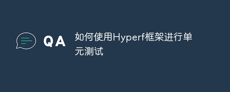 如何使用Hyperf框架进行单元测试