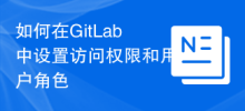 GitLab でアクセス許可とユーザー ロールを設定する方法