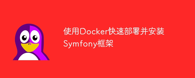 使用Docker快速部署並安裝Symfony框架