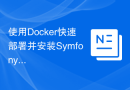 使用Docker快速部署并安装Symfony框架