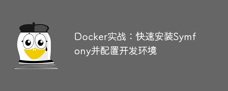 Docker实战：快速安装Symfony并配置开发环境