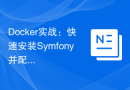 Docker实战：快速安装Symfony并配置开发环境