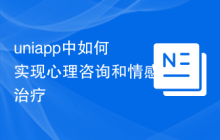 uniapp中如何实现心理咨询和情感治疗