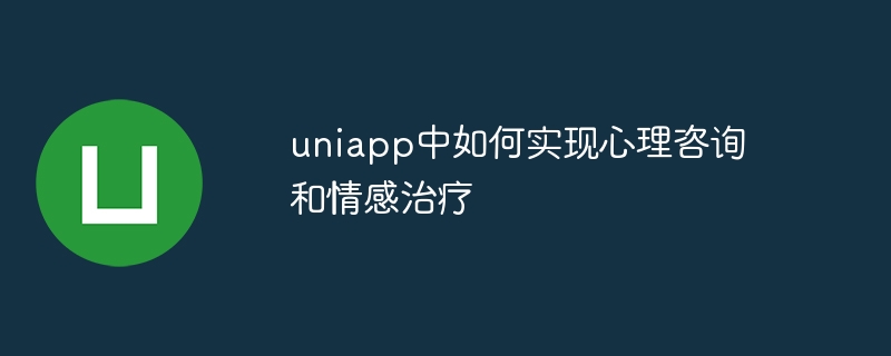 uniapp中如何實現心理諮商與情緒治療