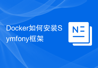 Docker如何安装Symfony框架