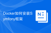 Docker如何安装Symfony框架